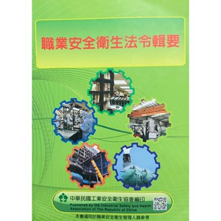 職業安全衛生法令輯要 中華民國工業安全衛生協會