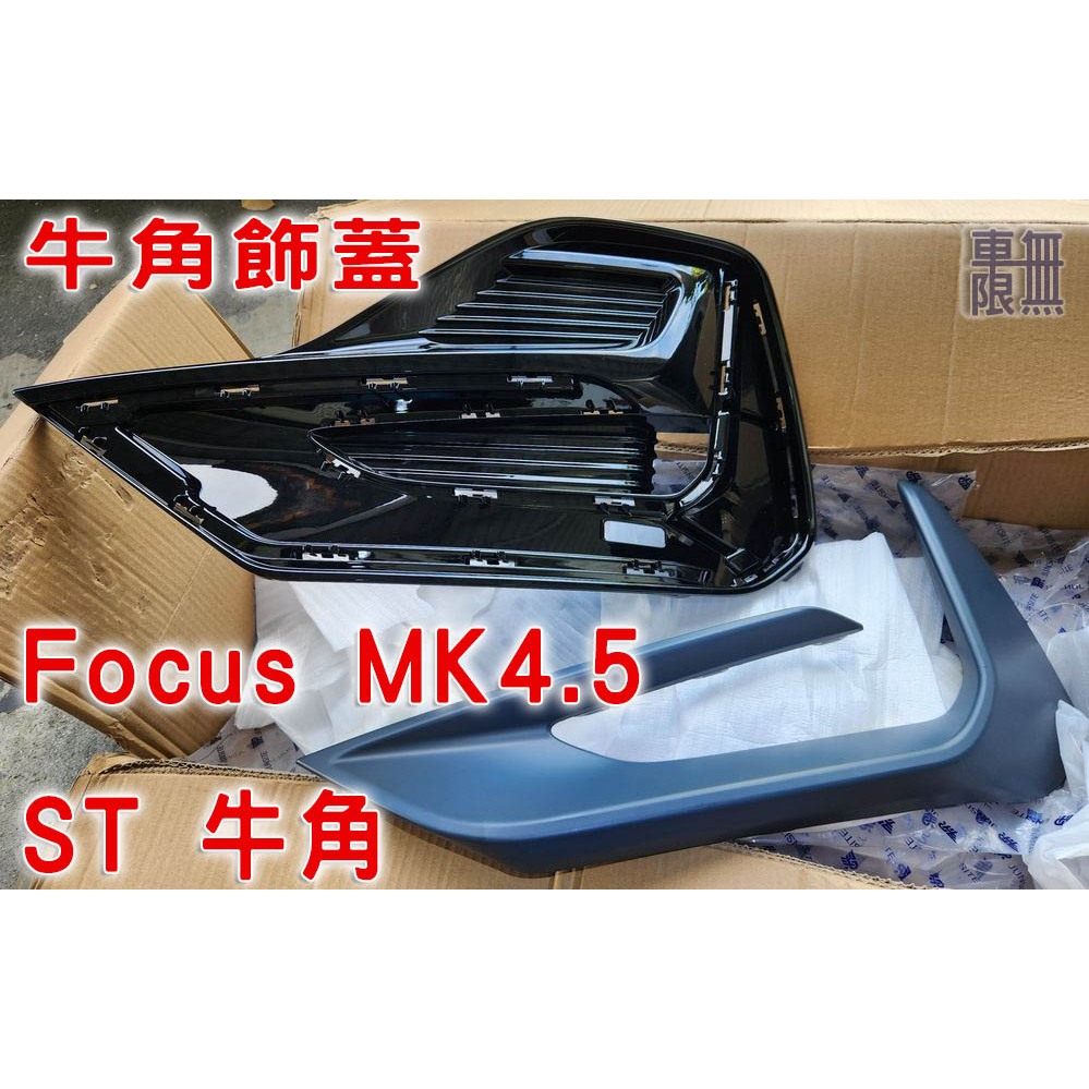 Focus MK4.5 ST 牛角 牛角飾蓋 / 霧燈蓋 / Vignale Wagon 碗公可升級