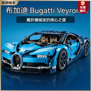 🔥臺本現貨🔥布加迪Bugatti Veyron 樂高積木42083 積木跑車 跑車積木 樂高賽車積木 汽車男孩禮物【L