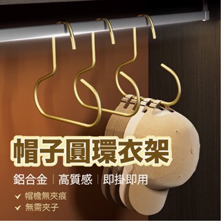 【蒜蒜休閒小棧】🔥現貨🔥帽子收納 鋁合金 圓環收納掛鉤 一體成型 帽子掛架 掛鉤 衣架 多功能掛鉤