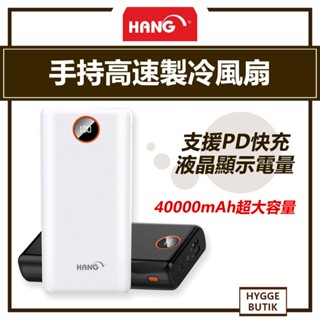 HANG ｜40000mAh 超大電容量 液晶顯示 PD+QC雙向快充 大容量行動電源 PD4