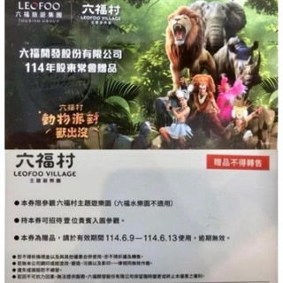 六福村門票 一張$150入園 使用日期 ：6/9-6/13 水樂園不適用