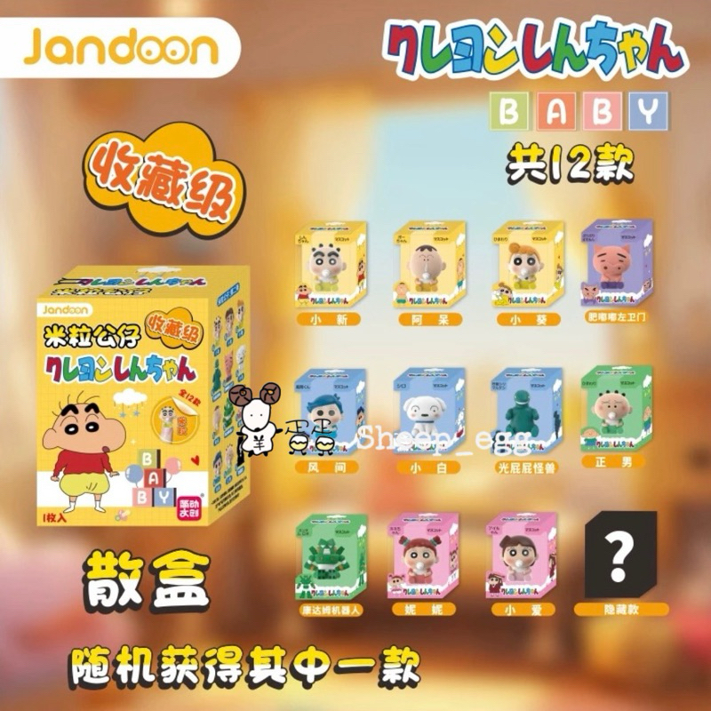 『現貨』羊蛋蛋 轉蛋 盒玩 正版 蠟筆小新 小新 米粒 公仔 嬰兒 寶寶 mini 迷你 萌粒系列 盲盒 盲抽