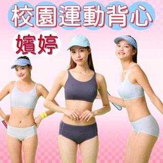 華歌爾 嬪婷 校園運動 背心 🔥免運🔥 運動背心 BB1279 舒適 涼爽 抑菌 運動內衣 內褲 BS4379