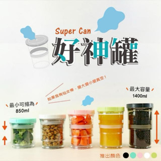 全新公司貨 粉色 保鮮罐 好神罐 可伸縮 一秒真空 不漏水不漏氣 專利防受潮