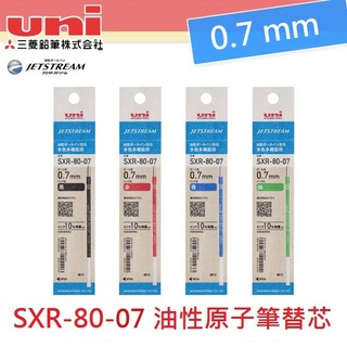 【莫莫日貨】Uni 三菱 Jetstream 多色筆適用 0.7mm 筆芯 替芯 油性 SXR-80-07 (共4色)