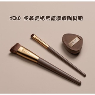 MEKO 完美定格無痕遮瑕刷具組 化妝刷具 遮瑕刷 手指粉撲 V-099-1 現貨
