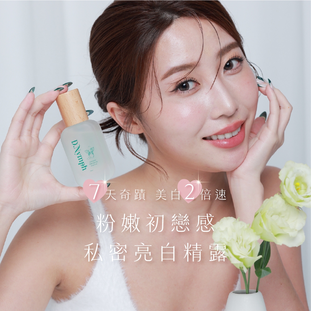 現貨🔥丁妮芙🧚‍♀️私密緊緻 私密處美白 私密處保濕 私密處清潔 私密清潔 私密保養 私密處面膜 私密處凝膠 私密處精油