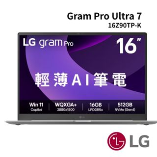 LG Gram Pro 16吋 Ultra 7輕薄AI筆電16Z90TP-K (32G/1TB SSD)下單贈羅技滑鼠