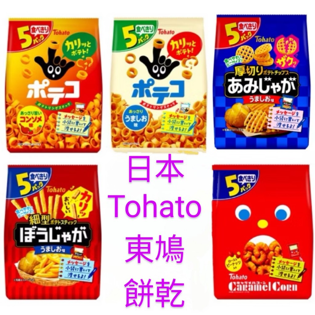 Tohato東鳩餅乾五小包系列/袋 手指圈圈餅 手指洋芋圈 東鳩乖乖【現貨】
