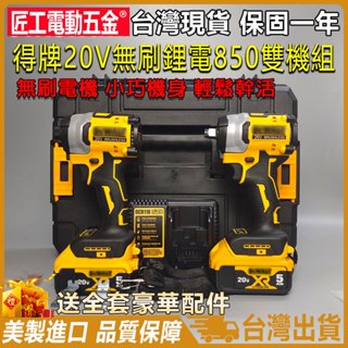 美製 得偉DCF850扳手 衝擊起子機 衝擊扳手 20V 無刷 三段調速 無刷起子機 機身緊湊 電動起子 扳手 電動工具
