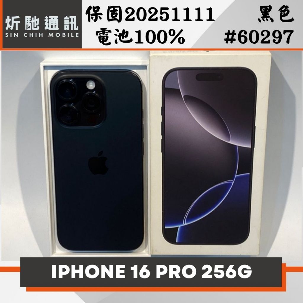 【炘馳通訊】iPhone 16 Pro 256G 黑色 二手機 中古機 信用卡分期 舊機折抵 門號折抵