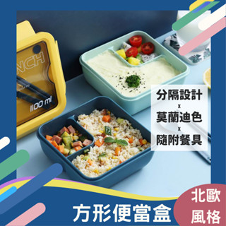 北歐風便當盒 保溫便當盒 可微波便當盒 學生上班族出遊露營專用 保鮮盒 飯盒 餐盒 密封帶蓋 附餐具 莫藍迪新色