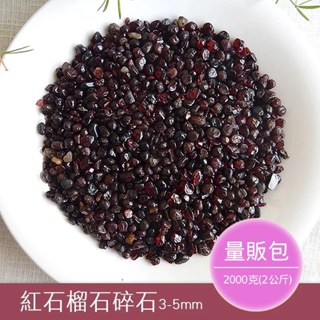 【2075水晶礦石】紅石榴石碎石3-5mm(量販包2公斤) 紅色系碎石 海底輪碎石 水晶碎石 天然水晶礦石
