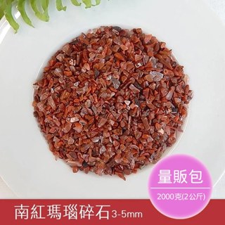 【2075水晶礦石】南紅瑪瑙碎石3-5mm(量販包2公斤) 紅色系碎石 海底輪碎石 水晶碎石 天然水晶礦石