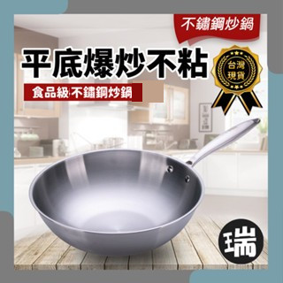 不鏽鋼炒菜鍋⭐瑞記行【M202】⭐臺灣現貨 無塗層炒鍋 家用 電磁燃氣通用 圓底不粘鍋 無毒鍋 健康鍋