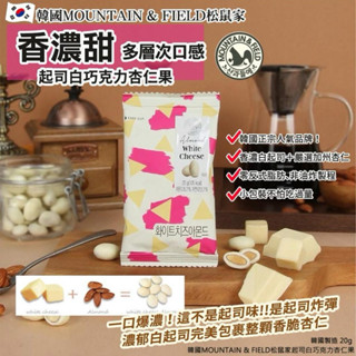 現貨 韓國MOUNTAIN & FIELD松鼠家起司白巧克力杏仁果20g