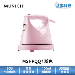 MUNICHI 沐尼黑 MSI-PQQ7【2in1 蒸氣電熨斗】手持掛燙機/30秒快速加熱/益家科技