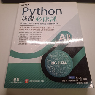 [近全新]Python基礎必修課(含MTA Python微軟國際認證模擬試題)