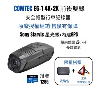 COMTEC EG-1 4K+2K前後雙錄 安全帽型行車記錄器 內建GPS 送128G+收納包+三角警示燈 原廠授權經銷