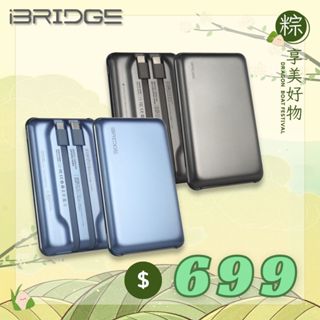 🐲【粽享優惠】慶端午-iBRIDGE 10000mAh 超輕薄帶線行動電源 藍灰雙色款 (IBM003)✨臺灣安全認證