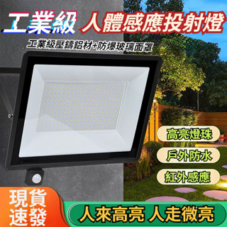 🔥12H出貨🔥新款免佈線LED人體感應投射燈 探照燈 投光燈 投射燈 泛光燈 戶外防水燈 IP67防水 廣告燈