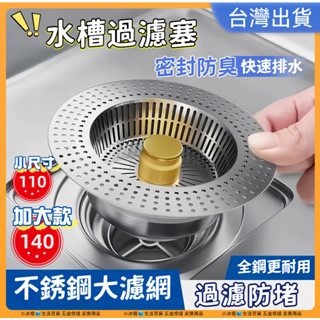 限時特價🔥【加大140規格 一年保固】不鏽鋼濾網 水槽濾網 濾網 二代廚房水槽過濾器 11cm 14cm 排水孔濾網