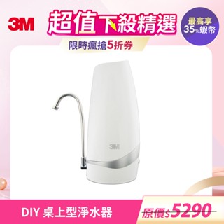 3M S003 CG DIY 桌上型淨水器(鵝頸款)內含濾心