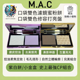 奶姬貓美妝✨現貨MAC口袋雙色濾鏡蜜粉餅/雙色修容打亮盤｜紫白餅小金盒｜生薑高光OMEGA｜鼻影控油定妝持妝