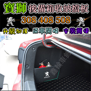 Peugeot寶獅301 308 408 508後備箱擋板 後車廂整理盒 後行李箱擋板 後備箱儲物收納盒