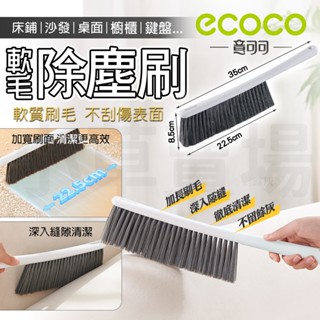 【免運 桌櫃除塵】Ecoco 多功能 除塵刷 清潔刷 軟毛清潔刷 鍵盤 桌面 除塵 軟毛刷 掃床刷 灰塵刷 地毯刷 掃塵