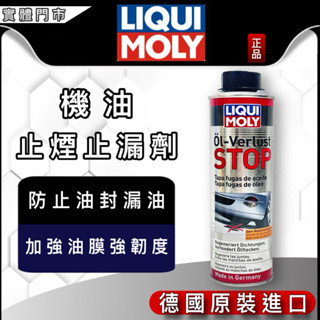 油大大 附發票 LIQUI MOLY 力魔 Motor Oil Saver 引擎機油止漏劑 機油止漏劑 #8359