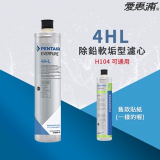 【思維康SWEETCOM】美國原廠愛惠浦 EVERPURE PURVIVE- 4HL 濾芯 替代H104~附雷