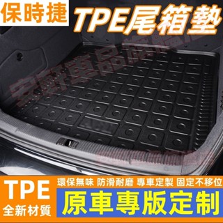 保時捷TPE後備箱墊 汽車尾廂墊 Cayenne Macan Panamera 718車用行李箱墊尾部墊防水置物立體託盤