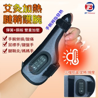 【現貨免運🔥加強鋼板支撐】加熱護腕 手指關節熱敷袋 艾灸扳機指 拇指護具 扭傷 腱鞘炎 媽媽手 拇指金屬板 護具 按摩