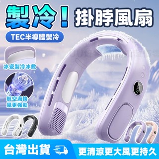 限時折扣🧊 無葉掛脖風扇 掛脖風扇 消暑神器 半導體掛脖風扇 頸掛電扇 脖掛電風扇 脖子風扇 隨身風扇 usb充電風扇