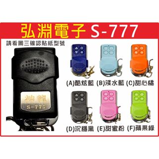 📣(含稅) 弘淵電子S-777 注意背面無其他廠牌鎖店名字 請看圖三確認內貼貼紙型號 遙控器 發射器 鐵捲門馬達 鐵捲門