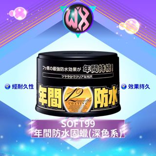 [增亮車漆]SOFT99 年間防水固蠟(深色系) 潑水蠟 固蠟 汽車蠟 美容蠟 鍍膜蠟