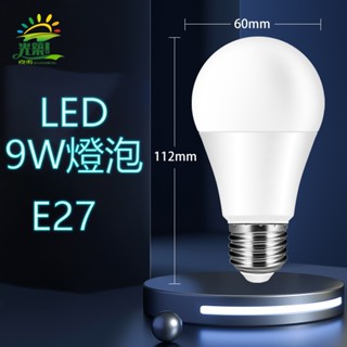E27燈座 省電節能球泡LED燈泡9W護眼燈泡用客廳吊燈光源白光黃光E27通用節能LED燈管