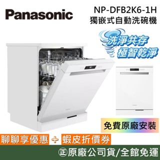 Panasonic 國際牌 NP-DFB2K6-1H【聊聊再折】免費安裝 15人份獨嵌式自動洗碗機2KTBGR1TW升級