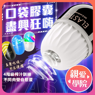 【蝦皮隔日配】ELASTIC系列 便攜口袋膠囊自慰蛋 訓練飛機杯 龜頭訓練 口袋自慰蛋飛機杯 情趣用品男性自慰器 飛機杯