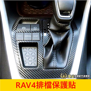TOYOTA豐田 5代/5.5代【RAV4排檔保護貼】3M貼膜 排擋卡夢貼 排檔面板貼膜 中船面板貼 中控面板貼紙 包膜