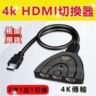 【全場499免運】新款升級HDTV 4K切換器 免供電 訊號共用螢幕 3進1出 轉換器 3合1 分配器 可接HDMI裝置