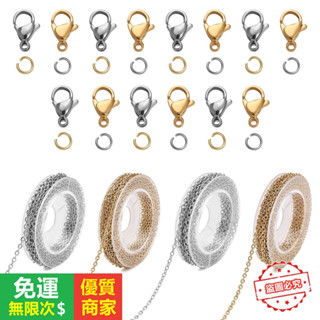 【5A品質】不鏽鋼龍蝦扣開口圈O字鏈十字鏈配件套裝diy手工製作手鍊項鍊材料