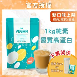 【699免運】《THE VEGAN 樂維根》 1KG大包裝 純素植物性優蛋白 高蛋白 大豆分離蛋白 大豆蛋白純素高蛋白