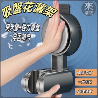 ✨買一送一✨蓮蓬頭支架 可移動吸盤 吸盤蓮蓬頭底座 免打孔安裝 花灑支架 噴頭配件 吸盤式花灑架 可調節花灑架 浴室支架