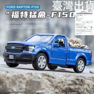 臺灣出貨】裕豐RMZ 1:36 模型車 福特 猛禽 F150回力開門皮卡越野車模擬授權合金汽車模型蛋糕模型裝飾品擺件禮物