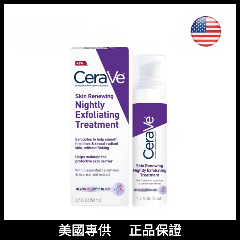 台灣現貨出 美國 CeraVe適樂膚 AHA 溫和果酸 夜間護理精華 50ml 無香