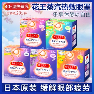 💕元氣少女美妝代購💕 日本花王 美舒律 蒸氣眼罩舒緩眼壓 掛耳式 輕薄 助眠 黑眼圈 溫感眼罩 發熱眼罩