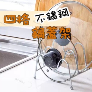 🌟 不鏽鋼 4格 鍋蓋架 鍋蓋 砧板架 碗盤架 瀝水架 置物 收納架 架子 廚房置物 M型架 省空間